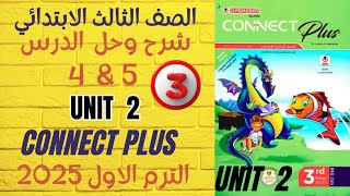 شرح وحل الدرس 4amp5✓ كتاب المعاصر✓ تالتة ابتدائي✓ الوحدة 2 ✓ كونكت بلس ✓ الترم الأول 2025 [upl. by Dart]