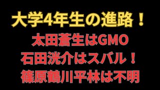 【4年生の進路】青山学院大学太田蒼生はGMOインターネットグループ！東洋大学石田洸介はスバルに！駒澤大学篠原倖太朗國學院大学平林清澄はどこに？！ 駒澤大学 青山学院大学 東洋大学 [upl. by Nnylf53]