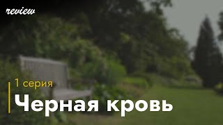 podcast Черная кровь  1 серия  сериальный онлайн киноподкаст подряд обзор [upl. by Harlie]