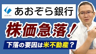 【急落！あおぞら銀行8304米不動産で損失】急落中の米地銀ニューヨーク・コミュニティ・バンコープと比べてみると？ 2024年2月5日 [upl. by Notsla]