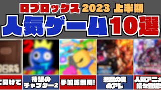 超おすすめ 2023年上半期 ロブロックス 人気ゲーム 10選 まとめ 【ロブロックス  ROBLOX】shirobalab [upl. by Otreblanauj272]