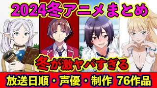 【1月アニメ】2024冬アニメ全76作品紹介・放送日順・声優・独占配信・制作会社 ampおすすめ【放送直前SP】 [upl. by Nnek]