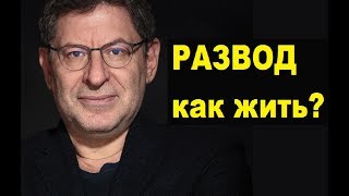 РАЗВОД КАК ЖИТЬ ДАЛЬШЕ Михаил Лабковский ПСИХОЛОГИЯ [upl. by Airaet601]