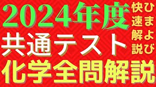 【全問】共通テスト化学2024年度本試【解説】 [upl. by Danie]