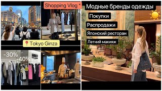 Vlog Tokyo Шопинг 🛍️Покупки одежды Летний макияж  👨‍🍳Повар готовит деликатесы [upl. by Retsel]