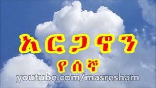 አርጋኖን የሰኞ  Arganon Monday [upl. by Tillo]