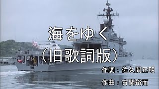 【日本 海上自衛隊歌】海をゆく（旧歌詞版）JMSDF Song「March to the Sea」（Old ver） [upl. by Assenad]