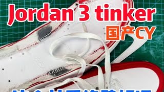 Jordan3tinker 国产CY 这个材质绝壁好评 满意 推荐 评拆解 [upl. by Greggs417]