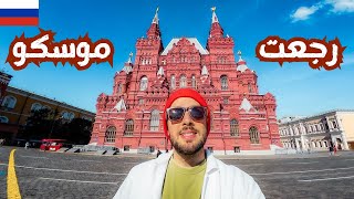 رحلتي الى موسكو في 2024 🇷🇺 الجزء الأول [upl. by Aitak]