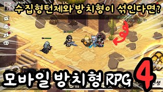 방치형게임 추천 TOP 4 수집형RPG와 방치형의 조합 미쳤는데 [upl. by Schramke]