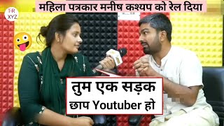 Is mahila patrakar ne Manish Kashyap ka band baja Diya 🤣। New roast video Funny video [upl. by Peck]