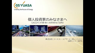 GS YUASA 2022年3月期個人投資家向け説明動画 日本語 [upl. by Woodcock]