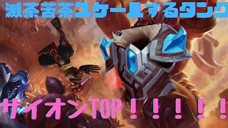 【LOL】タンクサイオンTOP！！最強のレートゲームキャリーは誰だ？カサディン？ケイル？いいや答えはフィンブルウィンターサイオンTOPだ！無限列車サイオンTOP発進！！！！！！！ [upl. by Liw]