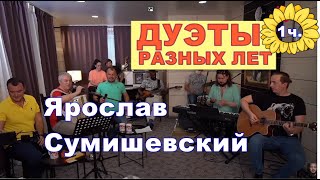 Дуэты Ярослава Сумишевского Часть 1 [upl. by Zetneuq]