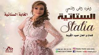 Statia  Elghaba El Statia Official Audio  2019  الستاتية  الغابة الستاتية [upl. by Bekha594]