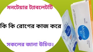 Montair 10 এর কাজ কি  montair 10 mg bangla  montair 10 এর উপকারিতা [upl. by Gredel991]