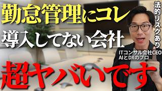 中小企業の勤怠管理業務は絶対にやるべき、作業効率を格段にあげて、法的リスクも排除できる勤怠管理の方法を徹底解説【勤怠管理 システム化 ITツール DX 中小企業 業務効率化】 [upl. by Gerianna]