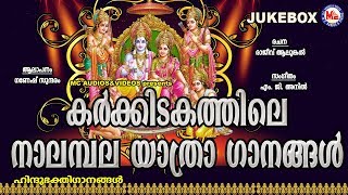 കര്‍ക്കിടകത്തിലെ നാലമ്പലയാത്രാഗാനങ്ങള്‍  Hindu Devotional Songs Malayalam  Sree Rama Songs [upl. by Adnyl287]