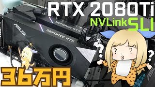 最強のグラボ「RTX 2080 Ti」でNVLink SLIを構築。36万円の価値はあるのか？【検証と解説】 [upl. by Eudora858]