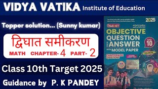 Target math 10 important objective 2025 quadratic equationद्विघात समीकरण  bihar board vvi mcq [upl. by Mima]