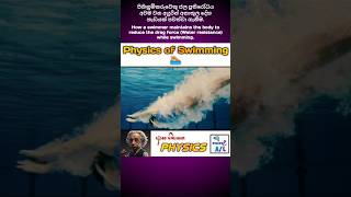 Physics of Swimming 🏊🏻  Hydrodynamics  ආස හිතෙන Physics  27 🤩 physics swimming hydrodynamics [upl. by Hnacogn]