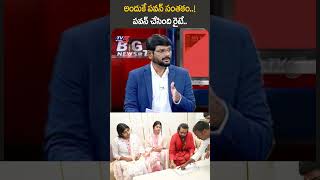 అందుకే పవన్ సంతకంTV5Murthy BigNews PawanKalyan TTD TV5News tv5shorts [upl. by Sherrard]