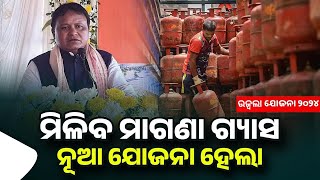 ମାଗଣା ଗ୍ୟାସ ମିଳିବ ନୂଆ ଯୋଜନା  Ujjwala Yojana Odisha 2024  Free LPG Gas Cylinder Scheme Odisha [upl. by Beitch]