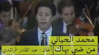 محمد الحياني♪♪📹 من ضي بهاك 🖤 فيديو صوت وصورة [upl. by Marvin]