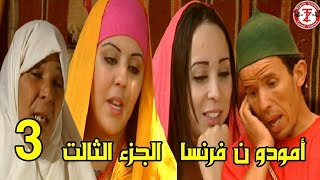 أضخم إنتاج من الدراما والحب فيلم رائع  أمودو ن فرنسا  الجزء الثالث  3 Amoudo n fransa VOL [upl. by Nic168]