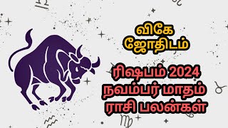 ரிஷபம் நவம்பர் மாதம் ராசி பலன்கள் 2024 ♉🐂 astro astrology tamilhoroscope tamiljothidam tamil [upl. by Hege751]