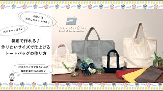 帆布で作れる♪作りたいサイズで仕上げるトートバッグの作り方 ＊裁断計算方法もご紹介 [upl. by Eleazar]