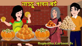 লাড্ডু পাগল বউ Laddu Pagol Bou  Bangla Cartoon Golpo  Hajmola Pagol Bou  Rupkotha Cartoon Tv [upl. by Aniger]