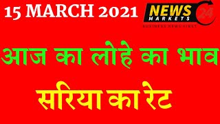 15 March 2021आज का लोहे का भाव सरिया का रेटSteel Prices Today Loha Ingot Ka Rate Ingotrate [upl. by Illene]