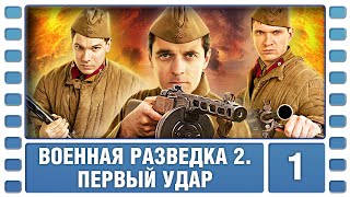 Военная разведка 2 Первый удар 1 Серия Военный Фильм Сериал Лучшие Сериалы [upl. by Matthei]