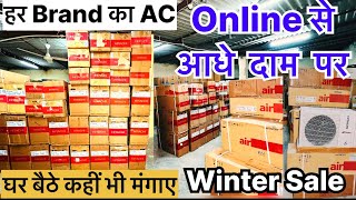 Branded AC Online से आधे दाम पर  हर Brand का AC Cheapest Electronics Home appliances Brand Warranty [upl. by Luca709]