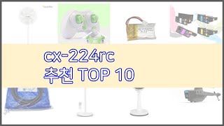 cx 224rc 추천 선택의 기준을 제시합니다 가격 품질 판매량으로 선별한 상품 10가지 [upl. by Halliday]