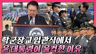 대한민국 대통령으로서는 16년 만에 참석한 학군장교 임관식 신임 장교들 격려하고 응원한 윤 대통령 축사 중 울컥 [upl. by Prebo674]