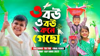 ও বউ ও বউ কোণে গেছো 2 O Bou O Bou Kone Geso2Bangla Funny Rap SongTiktok Viral SongAzlifaampRohit [upl. by Aleemaj]