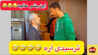 فیلم خنده دار کلیپ طنز 😂❤️ funny video [upl. by Greer]