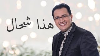 Abdelali Anouar  Hada Chhal عبد العالي انور  هذا شحال [upl. by Ennoitna]