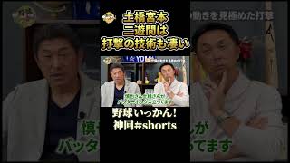 野村ヤクルトの凄み。土橋宮本の二遊間の巧。守備だけでなく打撃も矢らしかった shorts [upl. by Ellissa]