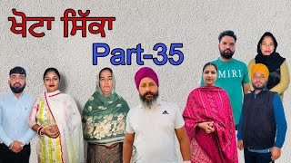 ਖੋਟਾ ਸਿੱਕਾ ਭਾਗ35 Khotta sikka part35 maanpurtv [upl. by Bethel72]