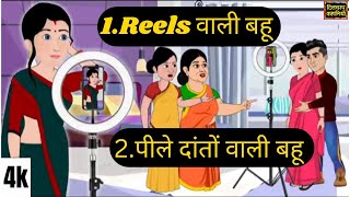 1Reels वाली बहू2 पीले दांतों वाली बहूहिंदी kahanisaasbahucomedy cartoon toonblast funny [upl. by Dasya865]