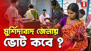 Lok Sabha Vote Date রাজ্যে ৭ দফা Murshidabadএ ২ দফায় Lok Sabha ভোট [upl. by Cohlette]