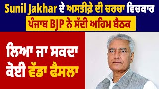 Sunil Jakhar ਦੇ ਅਸਤੀਫ਼ੇ ਦੀ ਚਰਚਾ ਵਿਚਕਾਰ ਪੰਜਾਬ BJP ਨੇ ਸੱਦੀ ਅਹਿਮ ਬੈਠਕ ਲਿਆ ਜਾ ਸਕਦਾ ਕੋਈ ਵੱਡਾ ਫੈਸਲਾ [upl. by Zannini]