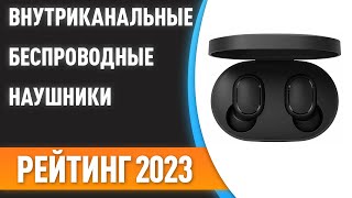 ТОП—7 🎵Лучшие внутриканальные беспроводные наушники Рейтинг 2023 года [upl. by Kay]