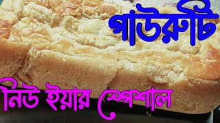 NEW YEAR SPECIAL PAURUT EASY RECIPE HOME MADE RECIPE villagefood homemade soft পাউরুটি cake [upl. by Nyleda]