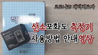 재택치료자 산소포화도 측정기 사용방법 코로나19 재택치료자 보건소 [upl. by Adnalram301]