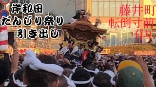 岸和田だんじり祭り曳き出し藤井町転倒寸前有り [upl. by Aciram]