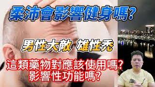 柔沛影響健身嗎 雄性禿乃男性大敵 [upl. by Ahsain]